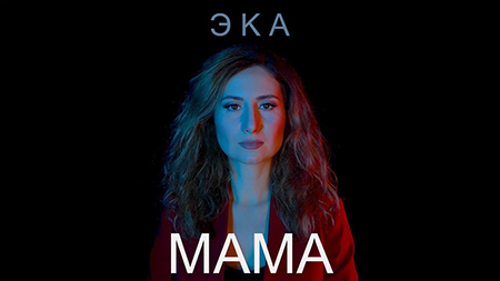 Смотреть видео к песне «Мама»