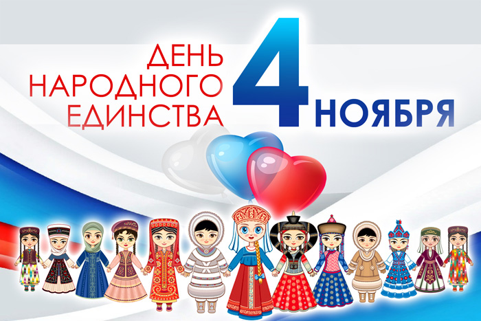 День народного единства – российский праздник независимости