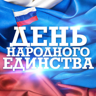 День народного единства – российский праздник независимости