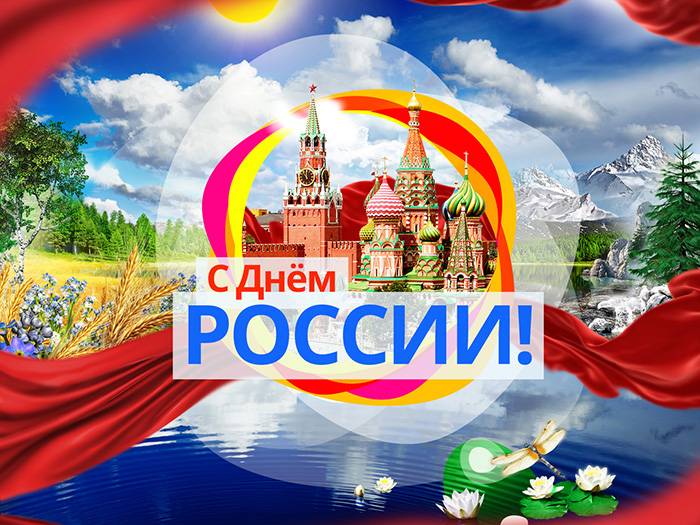 День России – день независимости