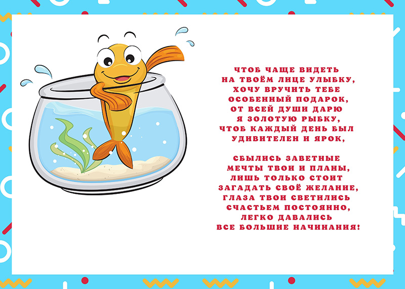 Поздравительные стихи для подарка - Золотая рыбка