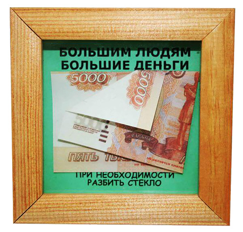 Как обыграть подарок в виде денег – 7 идей на юбилей, свадьбу, день рождения » Юбилей на бис!